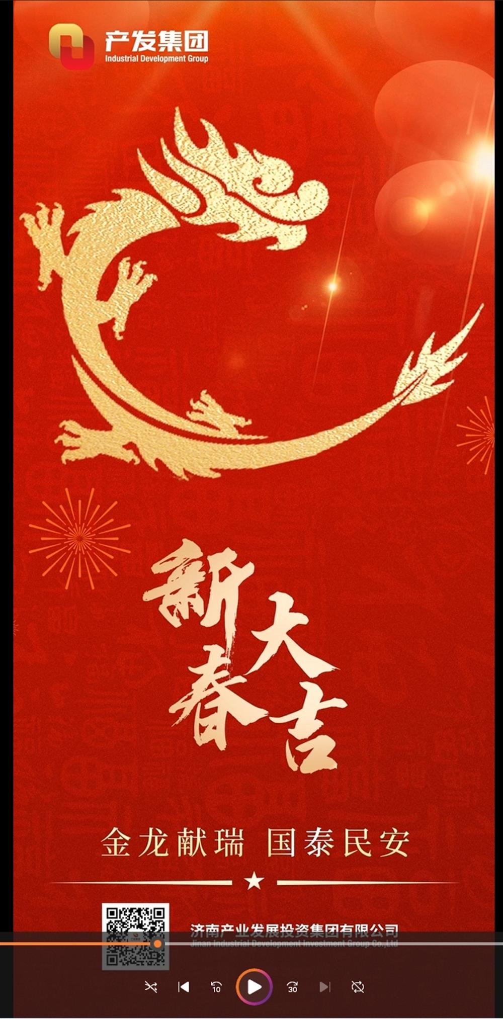 金龍獻(xiàn)瑞，國(guó)泰民安！濟(jì)南產(chǎn)發(fā)集團(tuán)祝您春節(jié)愉快！